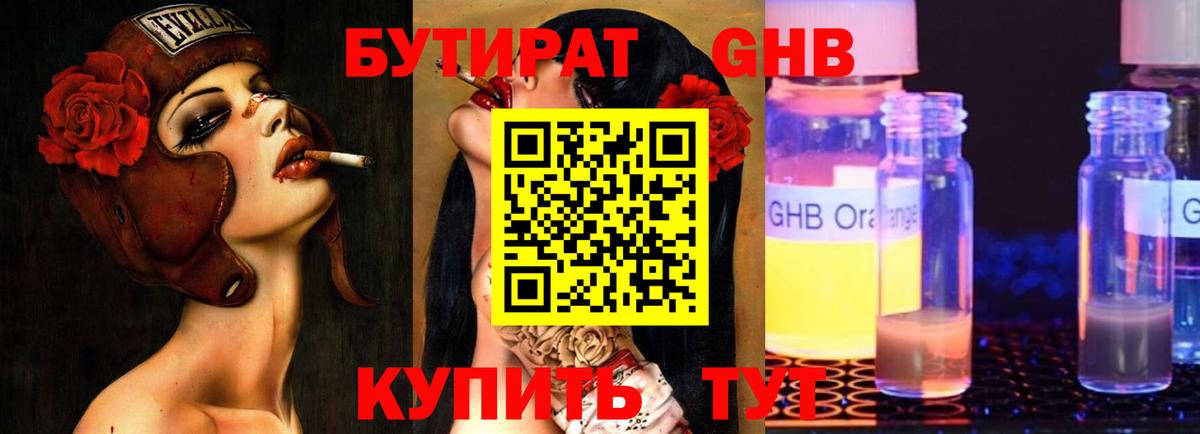 Гусев  БУТИРАТ бутандиол  Вход с VPN 